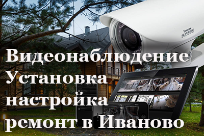 Видеонаблюдение в Иваново , установка , ремонт , монтаж и обслуживание Hikvision
